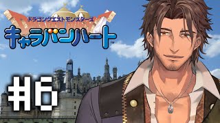 【キャラバンハート】いざ、幻魔王の元へ #6【にじさんじ/ベルモンド・バンデラス】