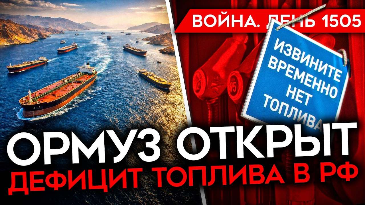ДЕНЬ 1505. ПЕРЕМИРИЕ В ИРАНЕ/ ОРМУЗ ОТКРЫТ/ ВС РФ ПЕРЕСТАЛИ ПРОДВИГАТЬСЯ/ДЕФИЦИ