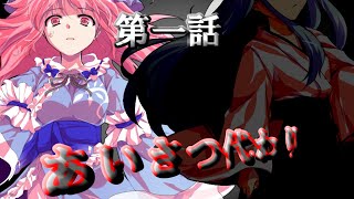 【ゆっくり茶番劇】東方怨魂奏　第一話　あいさつ代わり