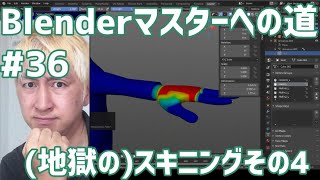 #Blenderマスターへの道 #36 （地獄の）スキニングその4