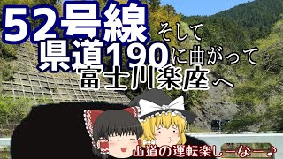 【ゆっくりドライブ】５２号線走るよ！