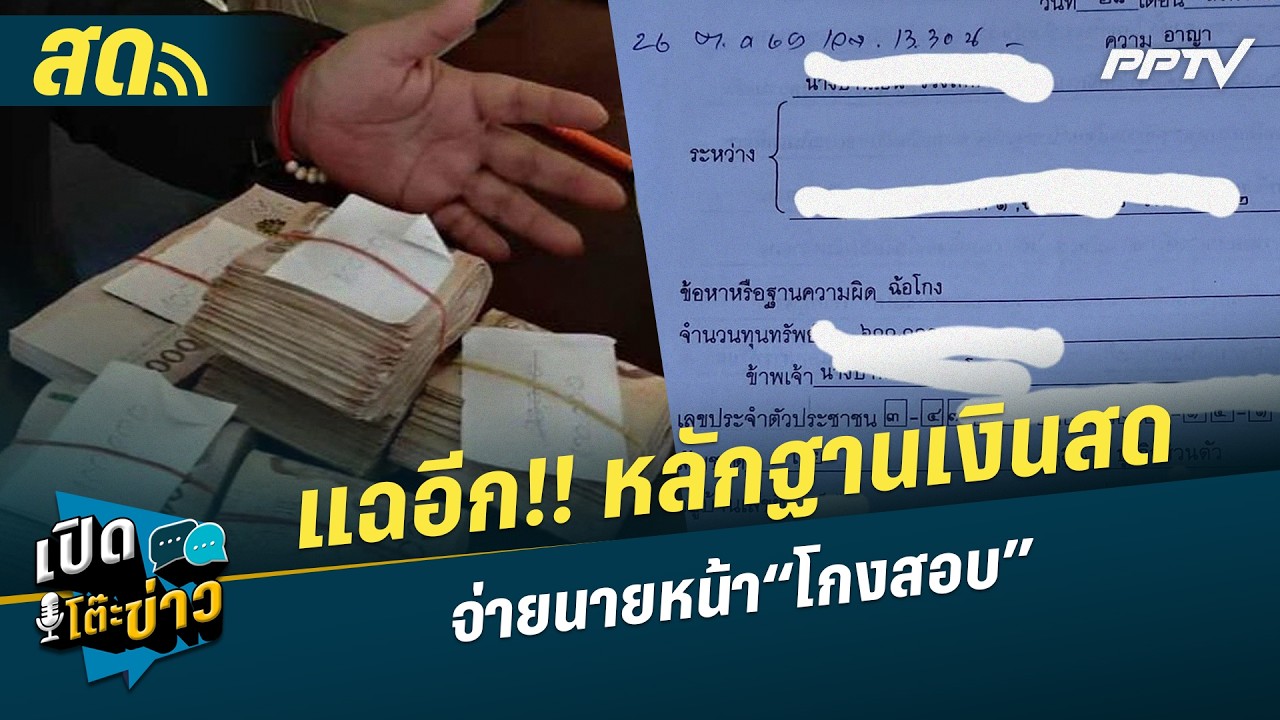🔴 LIVE เปิดโต๊ะข่าว | แฉอีก!! หลักฐานเงินสดเป็นตั้ง จ่า
