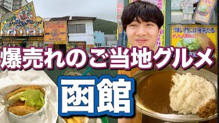 【函館】ラッキーピエロに行ってみた！爆売れのご当地ハンバーガー屋の人気の秘密に探る【北海道観光】