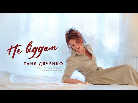 Таня Дяченко - "Не віддам" #ТаняДяченко #УкраїнськіПісні #Lyrics