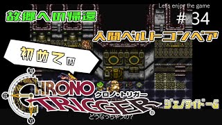 初めてのクロノ・トリガー / 人間ベルトコンベア,故郷への帰還 #34