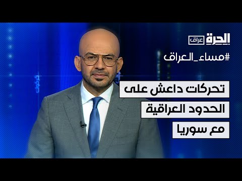 فيديو | مساء العراق - تحركات داعش على الحدود العراقية مع سوريا