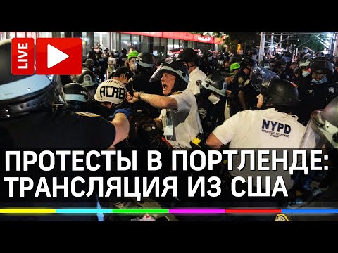 Протесты в Портленде 2020. Новая волна беспорядков в США. Прямая трансляция