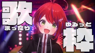 【歌枠】初見さん大歓迎★ゆるっとゲリラお歌枠～！～Singing Stream～【茜音カンナ / ななしいんく】