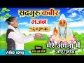 Kabir Bhajan New 2023 Kabir Bhajan Sadguru Kabir Bhajan Singer Shyam Lata Shastri