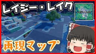 【フォートナイト】チャプター２のレイジーレイクを再現したゾーンウォーズマップが凄すぎた！【ゆっくり実況】