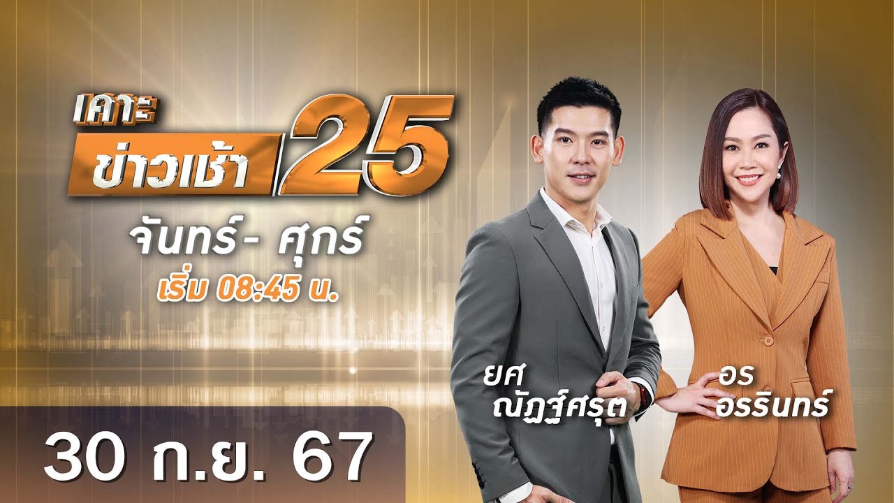🔴 Live เคาะข่าวเช้า25 | วันที่ 30 กันยายน​ ​2567  #GMM25