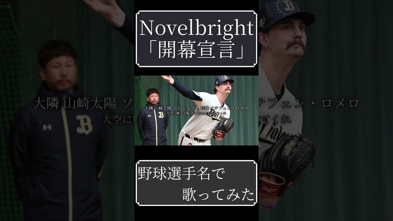【Novelbright】「開幕宣言」を野球選手名で歌ってみた【開幕戦2026】