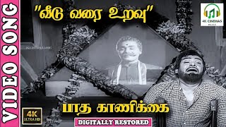 Download lagu Veedu Varai Uravu 4K Song | TMS | Kannadasan  | Jaishankar,Ashokan | MSV | K. Shankar mp3 Download lagu Veedu Varai Uravu 4K Song | TMS | Kannadasan  | Jaishankar,Ashokan | MSV | K. Shankar mp3