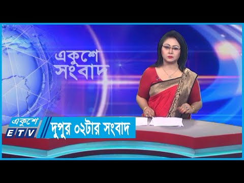 02 PM News || দুপুর ০২টার সংবাদ || 05 September 2023