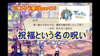 うにじろう実況～百英雄伝RISING【part16】