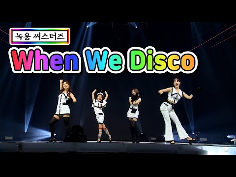 녹용 씨스터즈 - When We Disco(류원정¸ 김다현¸ 김의영¸ 홍지윤)미스트롯2 갈라쇼 210311 방송
