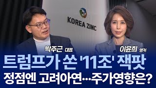트럼프가 ‘11조’ 선물? 고려아연, 테네시 재련소로 판이 바뀐다 / 박주근 대표