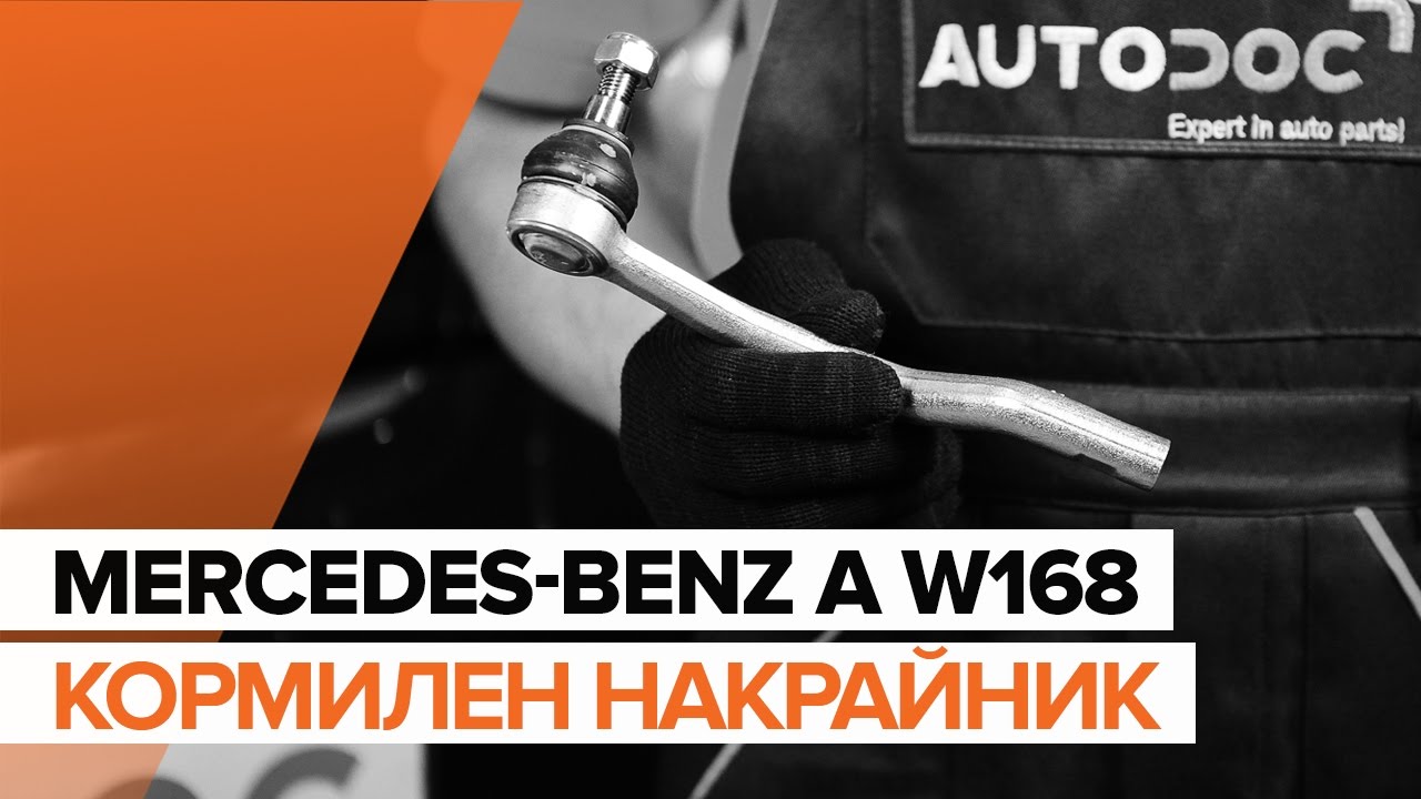 Как се сменя кормилен накрайник на Mercedes W168 – Ръководство за смяна