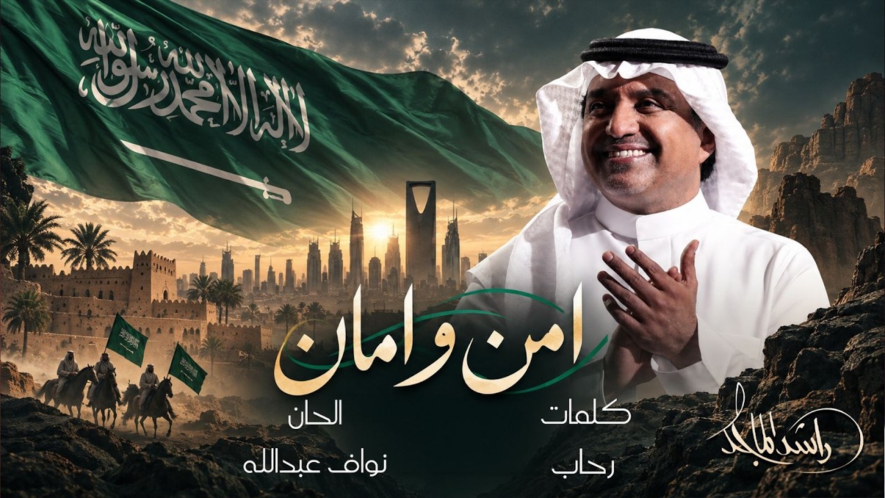 Rashed Al Majed - Amn Wa Aman | 2026 راشد الماجد - أمن وأمان