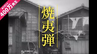 [分享] 日本燒夷彈測試影片