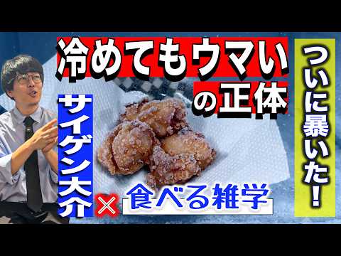 【味覚の真実】なぜ高級弁当の唐揚げは「冷めてもウマい」のか？サイゲン大介が実際に作って解説！