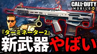 【緊急】新武器「Cronen Squall」最強アサルトライフル解説！ターミネーター2コラボが来る！バトロワ新クラスがやばい【CoDモバイル】
