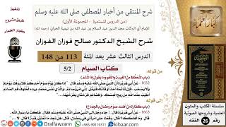 صورة 113 من 148|شرح كتاب المنتقى|الصيام|لتحفظ من الغيبة واللغو وما يقول إذا شتم|صالح الفوزان