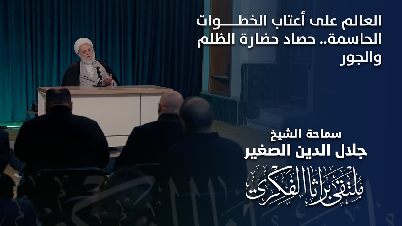العالم على أعتاب الخطوات الحاسمة.. حصاد حضارة الظلم والجور