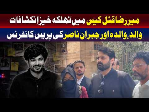 میر رضا قتل کیس میں اہم انکشافات