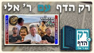 חזרה - חולין דף יד | "רק הדף" עם ר' אלי סטפנסקי