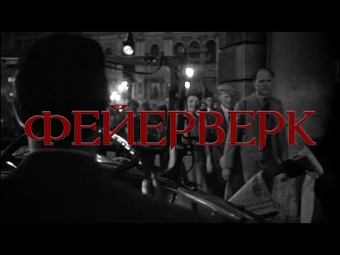 Электрофорез - Фейерверк (Official Lyric Video)