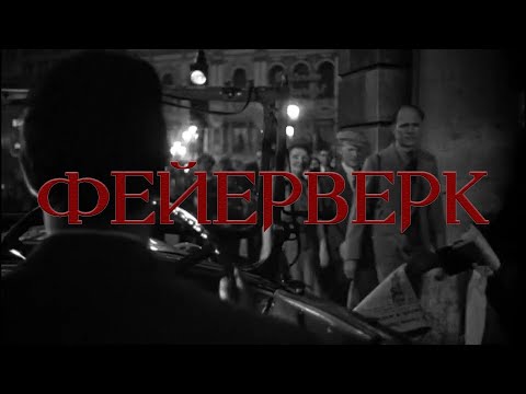Video thumbnail for Фейерверк (Fireworks)