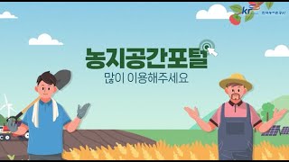 농지, 어디서 조회해볼 수 있을까? | 소유 ·임차 농지 조회 서비스 | 농지공간포털