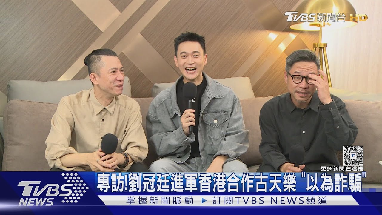 專訪/《私家偵探》劉冠廷首合作古天樂 接劇本不敢置信:詐騙嗎?!