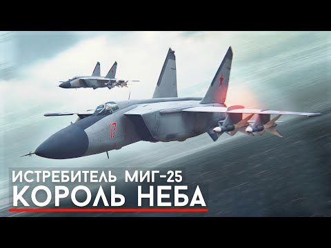 Как СССР создал самолет который боялся весь ЗАПАД?! - МиГ-25 Король Неба.