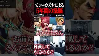 てぃーカズヤマンによる5年の洗脳【スマブラSP】 #shorts