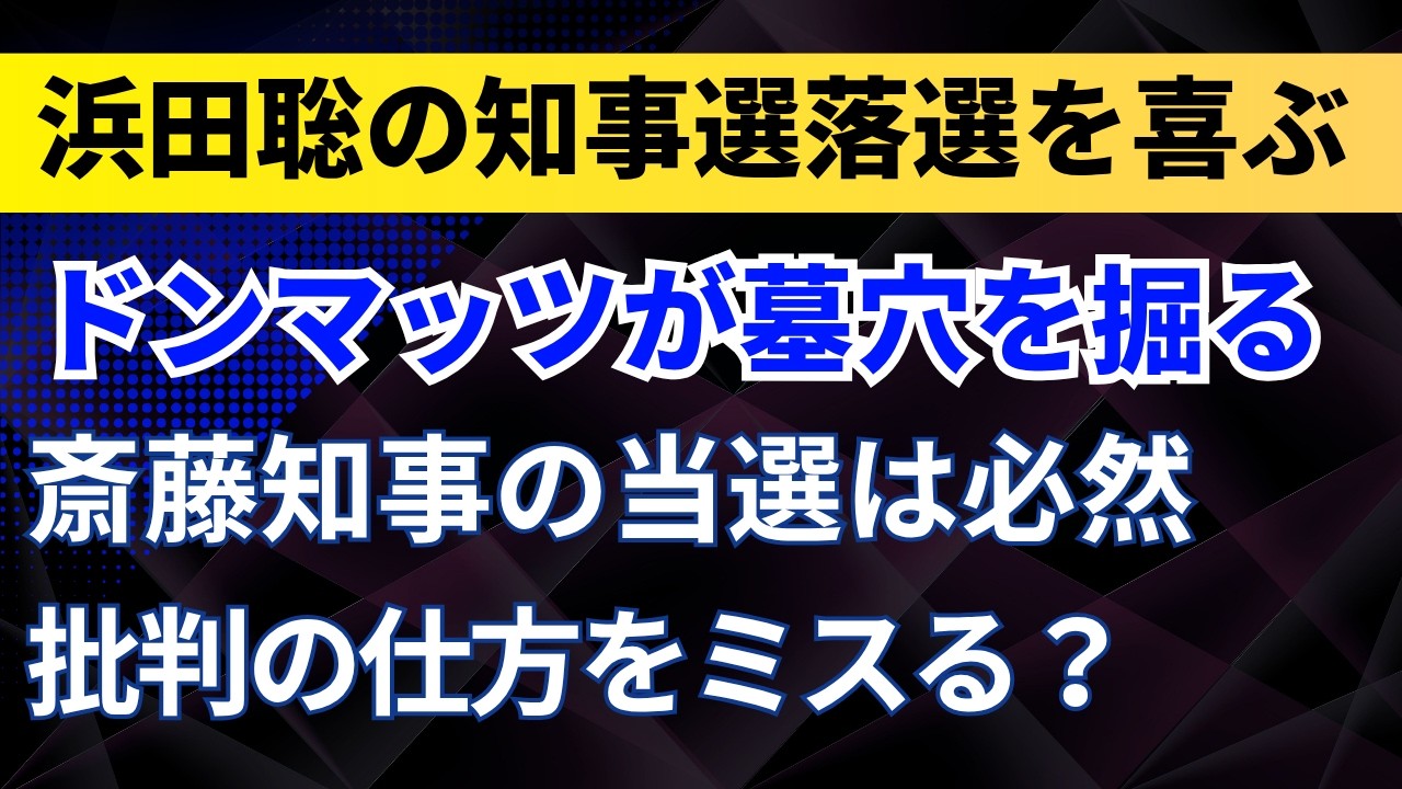 ドンマッツが浜田聡の落選を喜ぶが、墓穴を掘る！斎藤知事の当選は必然だった！批判の仕方をミスる？【京都府知事選挙・兵庫県知事選挙】