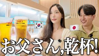 緊張しすぎた韓国人彼女が、日本の親と飲んだ結果こうなりました...