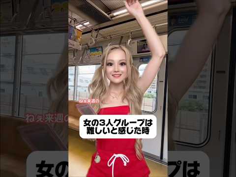 女の奇数グループって難しくない？ #友達あるある #shorts