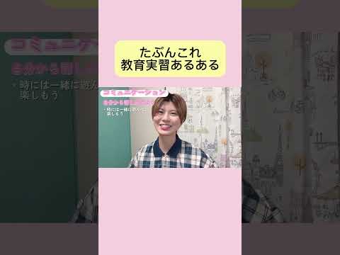 初等教育教員養成課程 #教育実習あるある #教育実習 #教育実習生 #教育学部 #あるある #東京学芸大学