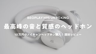  - 【買った】BEOPLAY H95開封レビュー！ 本革＆アルミの質感、音質のバランスが最高｜Bang & Olufsen