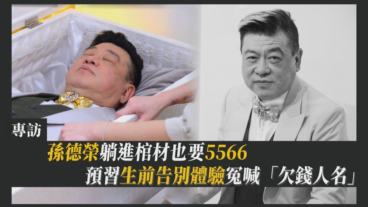 獨/孫德榮「躺進棺材」火葬前預習! 燦笑揮手:要帥到最後
