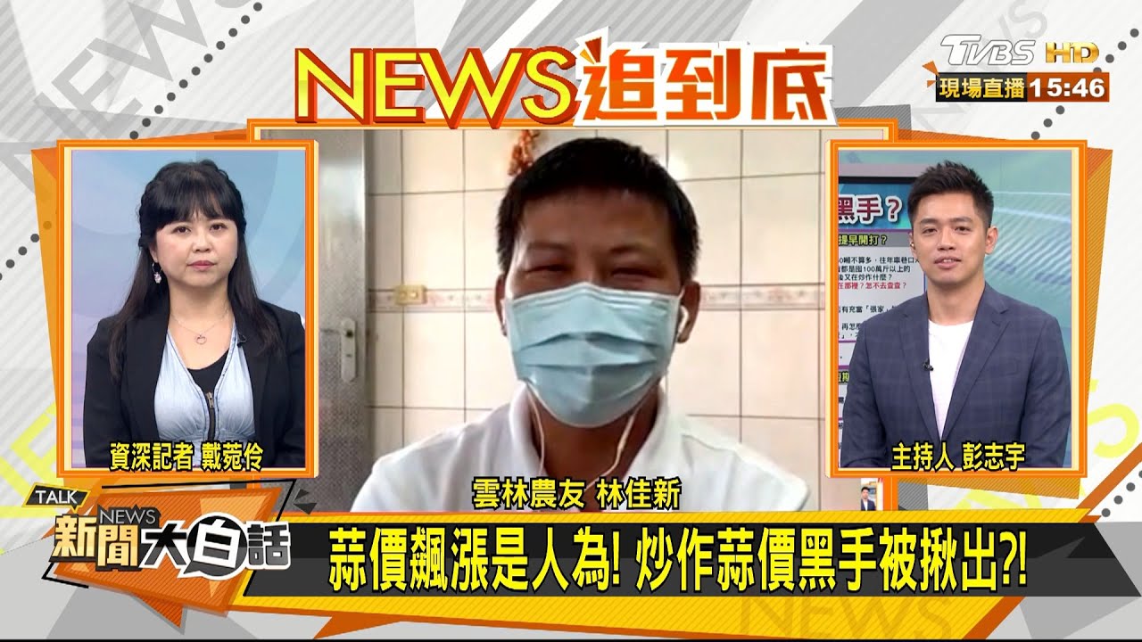炒蒜黑手是誰?林佳新:就是女字旁的「她」