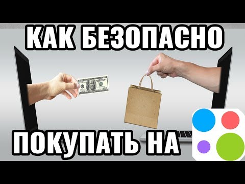 Как правильно и безопасно покупать на Avito