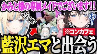 【MADTOWN】コンカフェでメイドの藍沢エマに出会い接客をしてもらうご主人様Kamito【GTAV/かみと/藍沢エマ/橘ひなの】