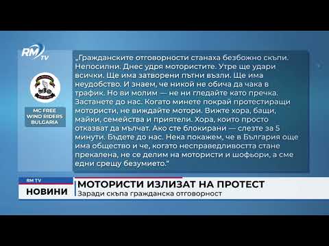 Мотористи излизат на протест заради скъпа гражданска отговорност