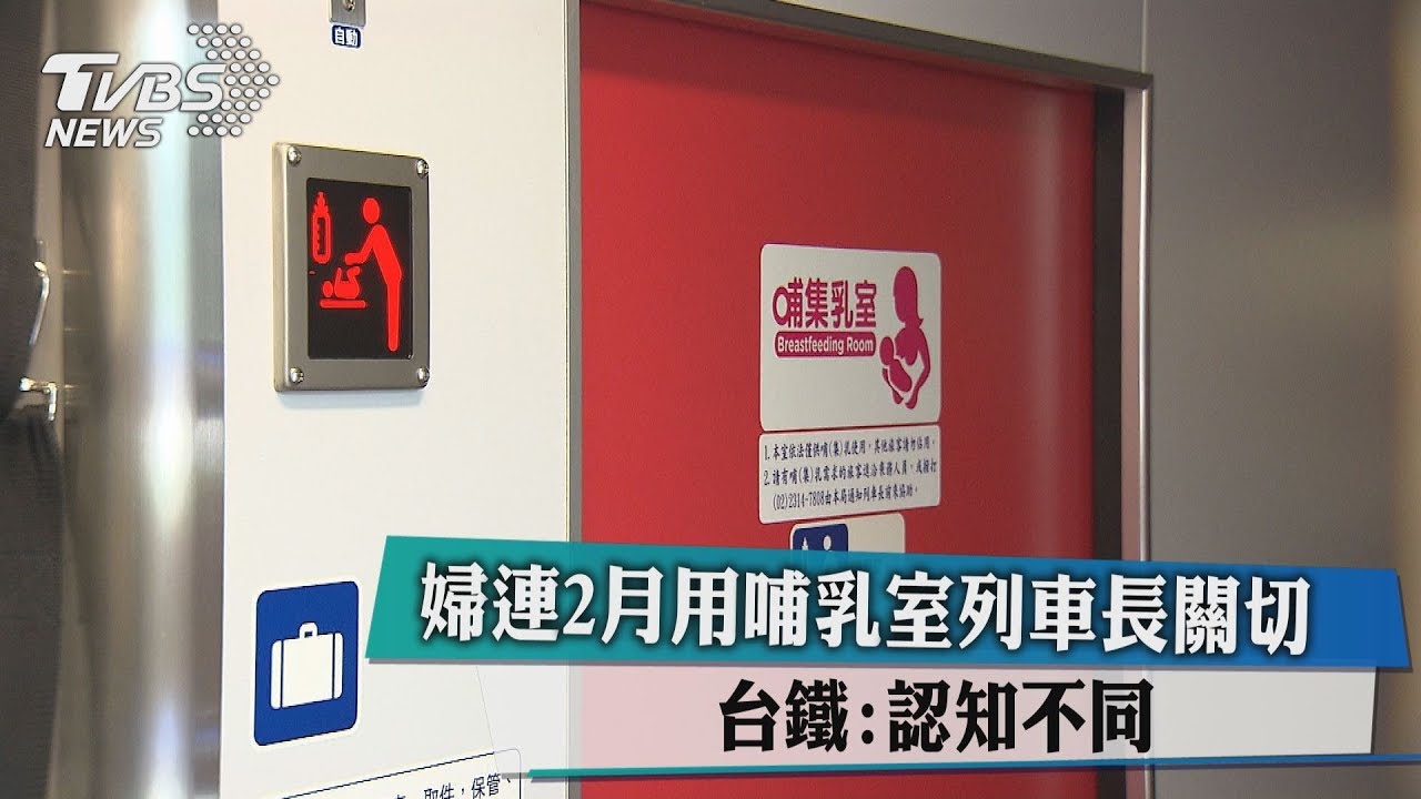 婦連2月用哺乳室列車長關切　台鐵：認知不同