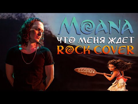 Moana - How Far I'll Go | Моана - Что Меня Ждёт | Евгений Егоров | Russian Rock-Cover by EGOROV |