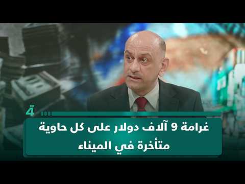 رئيس تحالف الاقتصاد العراقي عدي العلوي: 9 آلاف دولار غرامة على كل حاوية متأخرة و75 ألف حاوية عالقة في الموانئ 