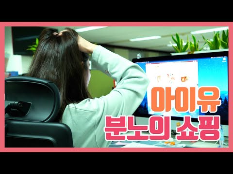 IU's rage of online Shopping